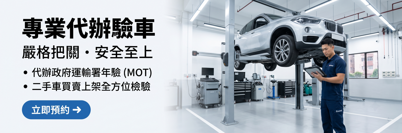Banner 1 驗車服務