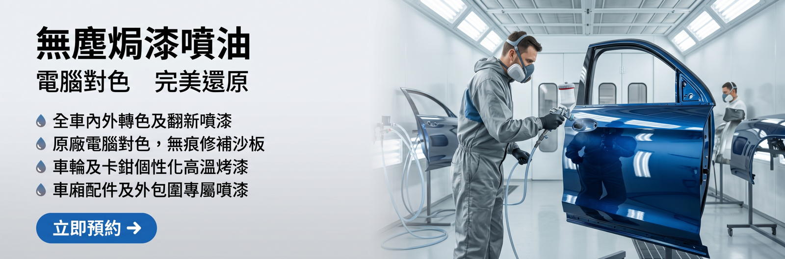 Banner 5 專業噴油