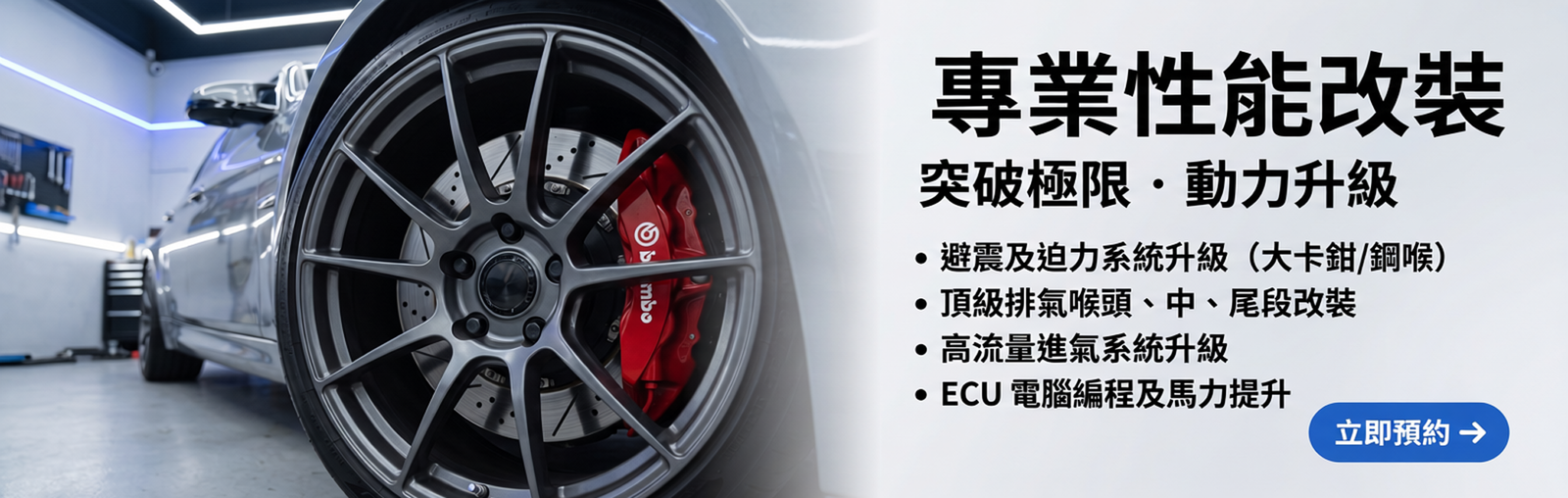Banner 8 性能改裝