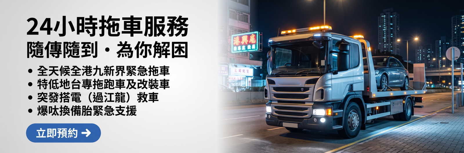 Banner 9 拖車服務